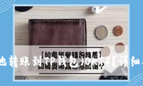 USDT如何安全地转账到TP钱包（OKT）？详细指南和注意事项