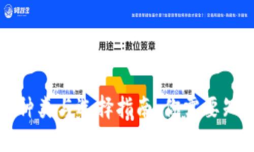 以太坊钱包的种类与选择指南：你需要知道的不同之处