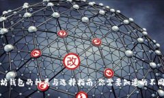 以太坊钱包的种类与选择指南：你需要知道的不