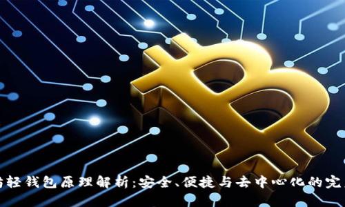 以太坊轻钱包原理解析：安全、便捷与去中心化的完美结合