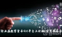 如何防止在数字货币GlC平台上被骗？实用指南与