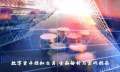 数字货币模拟交易：全面解析与实战指南