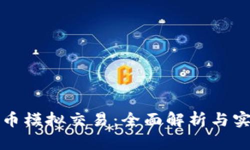 数字货币模拟交易：全面解析与实战指南