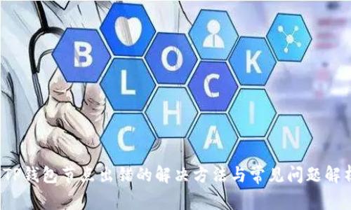  TP钱包节点出错的解决方法与常见问题解析