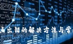  TP钱包节点出错的解决方法与常见问题解析
