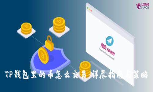 TP钱包里的币怎么交易：详尽指南与策略