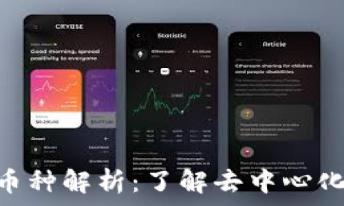   
TP钱包中的DSC币种解析：了解去中心化金融的最新动态