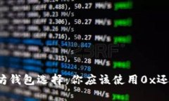 以太坊钱包选择：你应该使用0x还是ox？