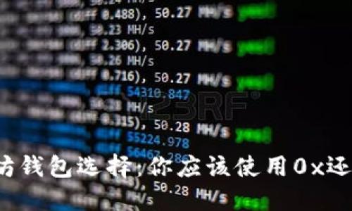 以太坊钱包选择：你应该使用0x还是ox？