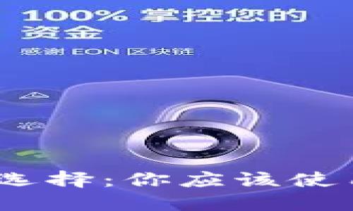以太坊钱包选择：你应该使用0x还是ox？
