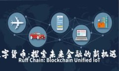 KGX数字货币：探索未来金融的新机遇与挑战