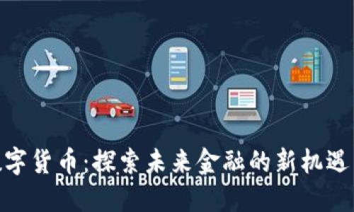 KGX数字货币：探索未来金融的新机遇与挑战