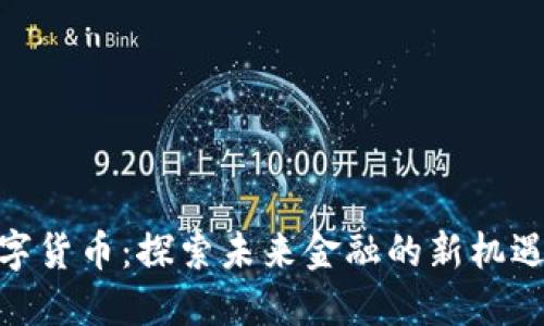 KGX数字货币：探索未来金融的新机遇与挑战
