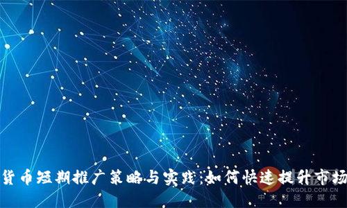 数字货币短期推广策略与实践：如何快速提升市场份额