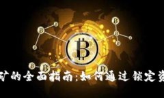 TP钱包锁仓挖矿的全面指南：如何通过锁定资产获