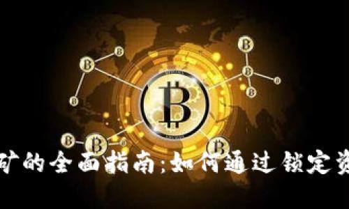 TP钱包锁仓挖矿的全面指南：如何通过锁定资产获得高收益