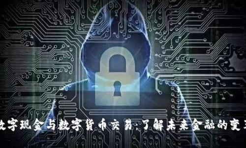 数字现金与数字货币交易：了解未来金融的变革