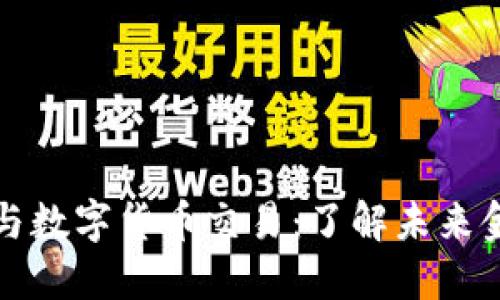 数字现金与数字货币交易：了解未来金融的变革