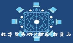 2023年最佳15款数字货币APP推荐：投资与交易新手