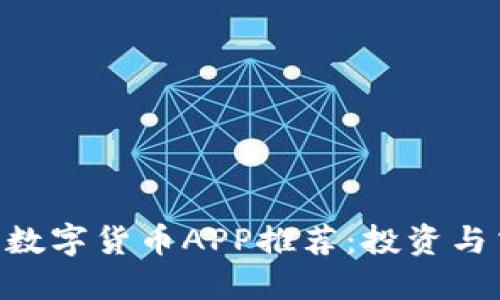 2023年最佳15款数字货币APP推荐：投资与交易新手必看指南