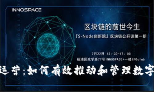 数字货币的网络运营：如何有效推动和管理数字资产的在线存在
