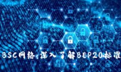 TP钱包与BSC网络：深入了解BEP20标准及其应用