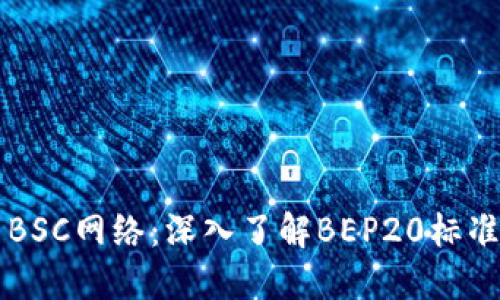 TP钱包与BSC网络：深入了解BEP20标准及其应用