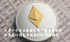 思考一个并且最接近用户搜索需求的  如何在TP钱