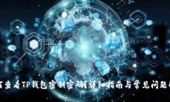 如何查看TP钱包密钥密码？详细指南与常见问题解