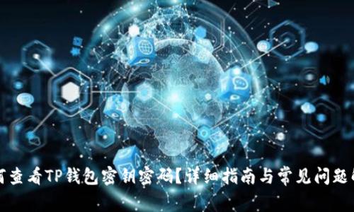 如何查看TP钱包密钥密码？详细指南与常见问题解答