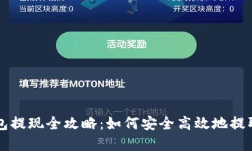 以太坊钱包提现全攻略：如何安全高效地提取数字资产