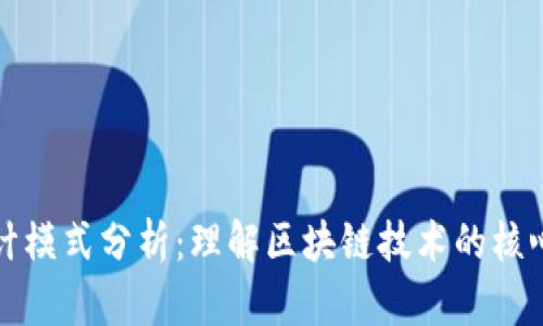 数字货币设计模式分析：理解区块链技术的核心架构与应用