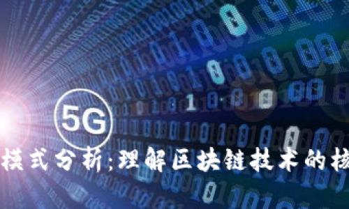 数字货币设计模式分析：理解区块链技术的核心架构与应用