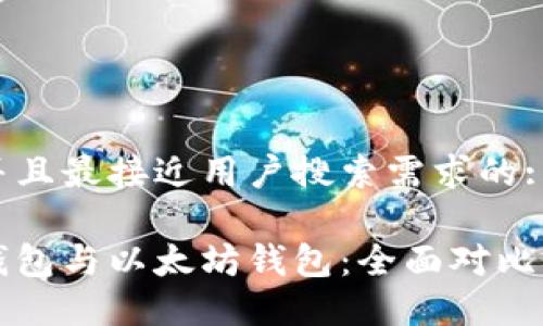 思考一个并且最接近用户搜索需求的:

以太经典钱包与以太坊钱包：全面对比与选择指南
