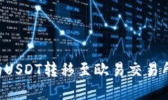 如何将TP钱包中的USDT转移至欧易交易所：最佳链