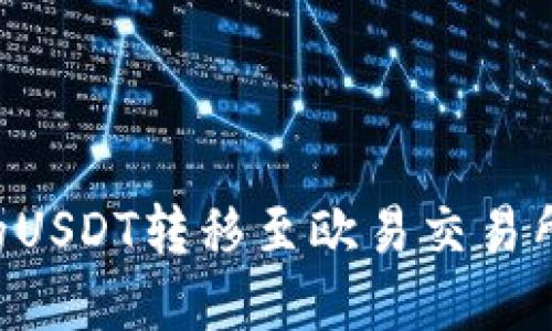 如何将TP钱包中的USDT转移至欧易交易所：最佳链选择指南