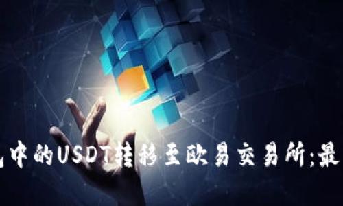 如何将TP钱包中的USDT转移至欧易交易所：最佳链选择指南