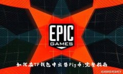 如何在TP钱包中出售Pig币：完整指南