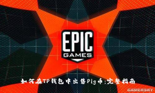 如何在TP钱包中出售Pig币：完整指南