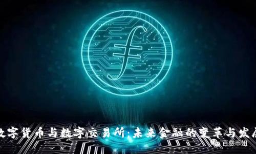 数字货币与数字交易所：未来金融的变革与发展