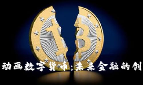 BCone动画数字货币：未来金融的创新之路