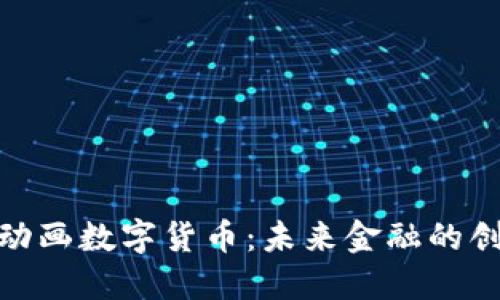 BCone动画数字货币：未来金融的创新之路