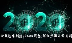 如何在TP钱包中创建TRC20钱包：详细步骤与常见问