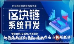 如何使用TP冷钱包：详细指南与视频教程