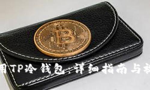 如何使用TP冷钱包：详细指南与视频教程