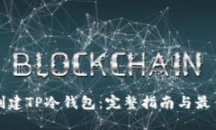 如何创建TP冷钱包：完整指南与最佳实践