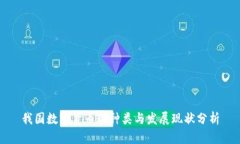 我国数字货币的种类与发展现状分析
