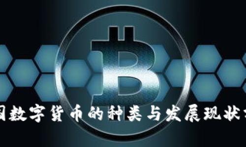 我国数字货币的种类与发展现状分析