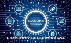 如何将SHIB数字货币提币到TP钱包的详细指南