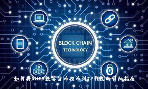 如何将SHIB数字货币提币到TP钱包的详细指南